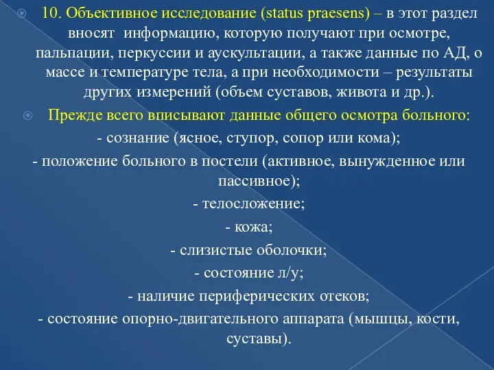 10. Объективное исследование (status praesens) – в этот раздел вносят