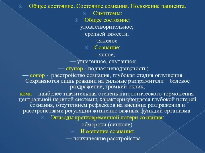 Общее состояние. Состояние сознания. Положение пациента. Симптомы: Общее состояние: —