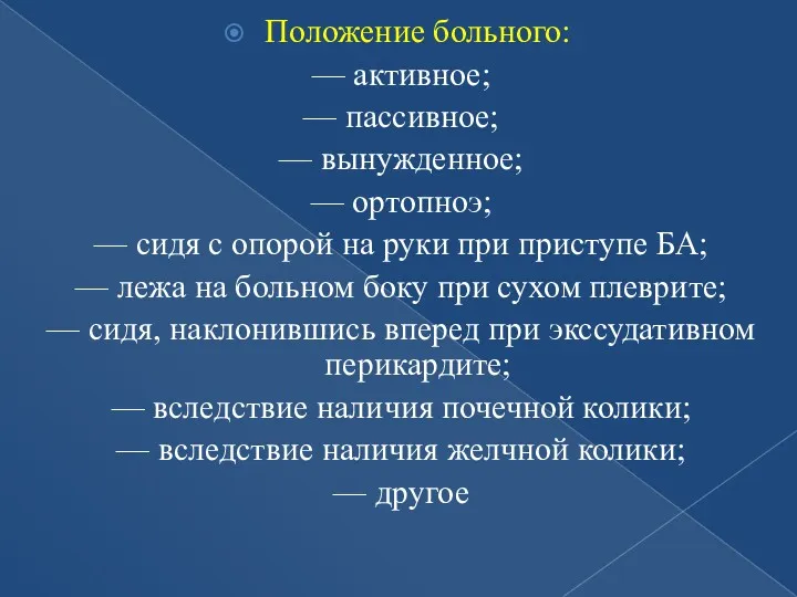 Положение больного: — активное; — пассивное; — вынужденное; — ортопноэ;