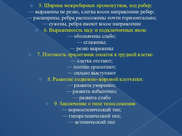 5. Ширина межреберных промежутков, ход ребер: — выражены не резко,