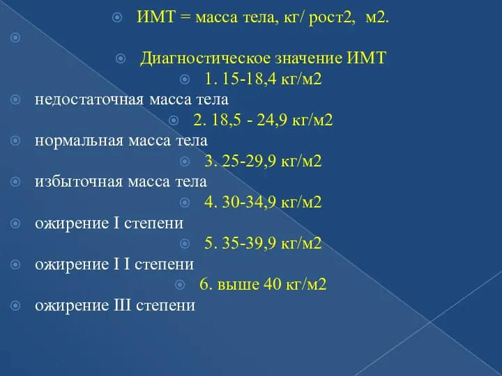 ИМТ = масса тела, кг/ рост2, м2. Диагностическое значение ИМТ