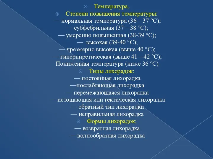 Температура. Степени повышения температуры: — нормальная температура (36—37 °С); —