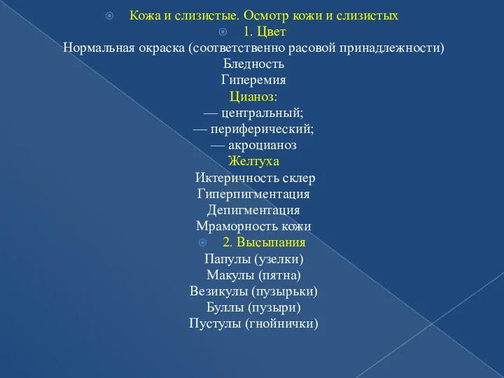 Кожа и слизистые. Осмотр кожи и слизистых 1. Цвет Нормальная