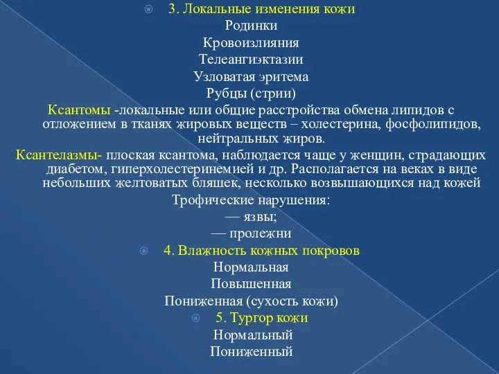 3. Локальные изменения кожи Родинки Кровоизлияния Телеангиэктазии Узловатая эритема Рубцы