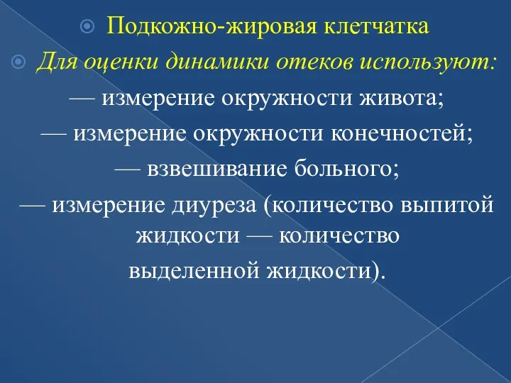 Подкожно-жировая клетчатка Для оценки динамики отеков используют: — измерение окружности