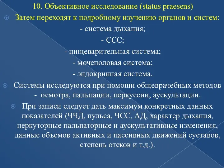 10. Объективное исследование (status praesens) Затем переходят к подробному изучению