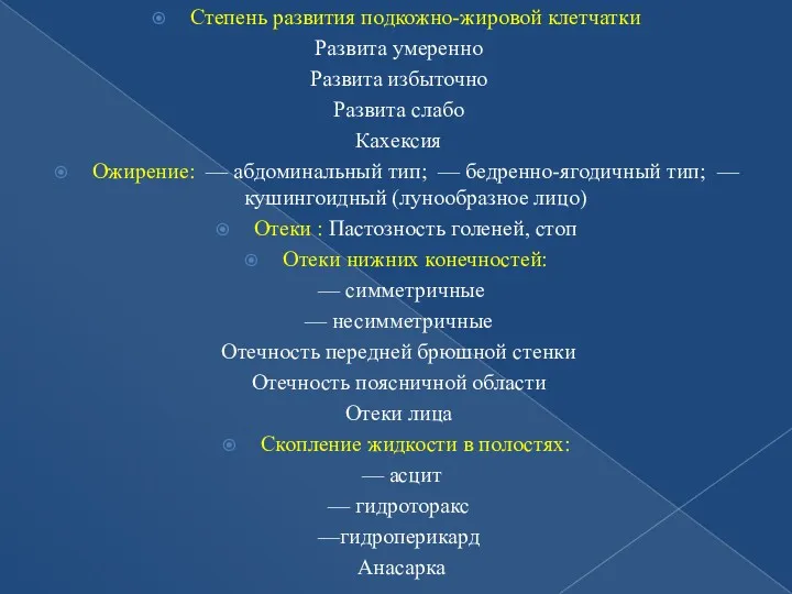 Степень развития подкожно-жировой клетчатки Развита умеренно Развита избыточно Развита слабо