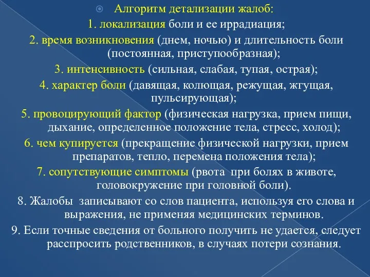 Алгоритм детализации жалоб: 1. локализация боли и ее иррадиация; 2.