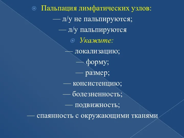 Пальпация лимфатических узлов: — л/у не пальпируются; — л/у пальпируются