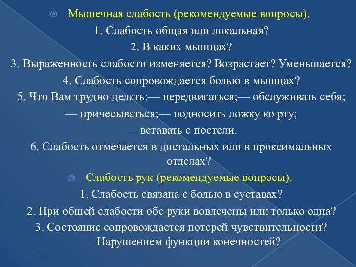 Мышечная слабость (рекомендуемые вопросы). 1. Слабость общая или локальная? 2.