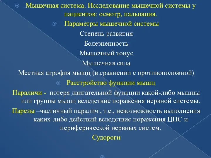 Мышечная система. Исследование мышечной системы у пациентов: осмотр, пальпация. Параметры