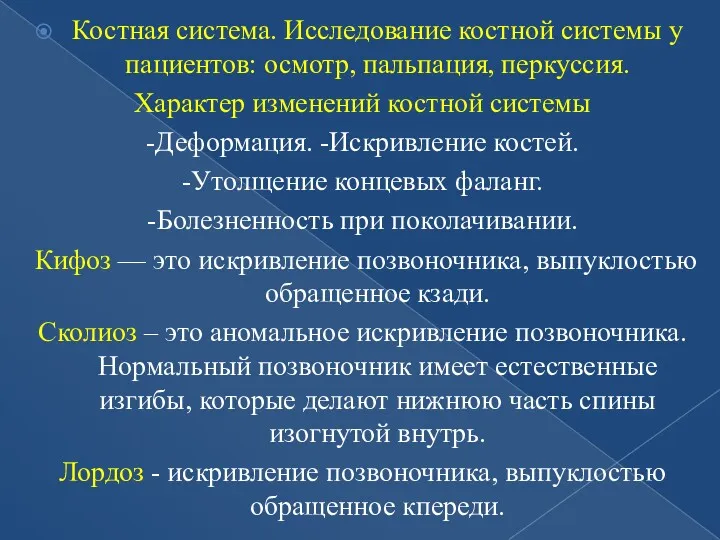 Костная система. Исследование костной системы у пациентов: осмотр, пальпация, перкуссия.