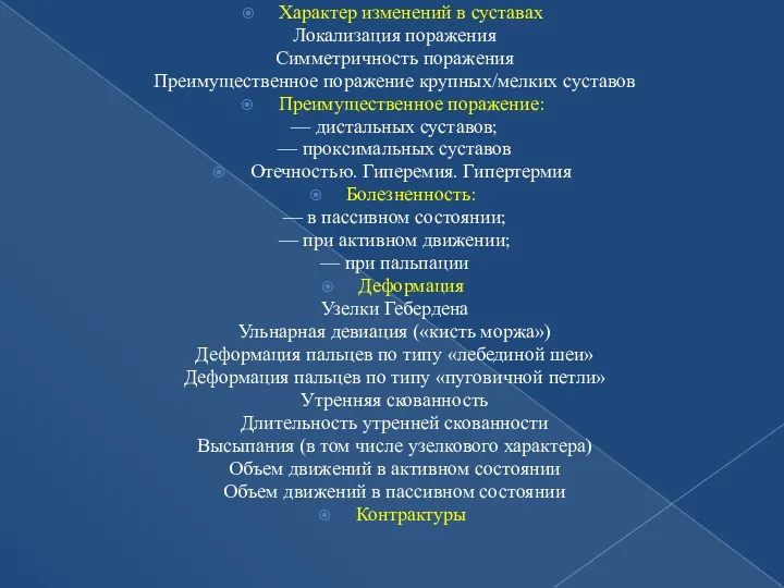 Характер изменений в суставах Локализация поражения Симметричность поражения Преимущественное поражение