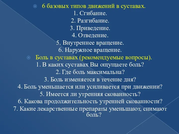 6 базовых типов движений в суставах. 1. Сгибание. 2. Разгибание.