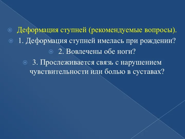 Деформация ступней (рекомендуемые вопросы). 1. Деформация ступней имелась при рождении?