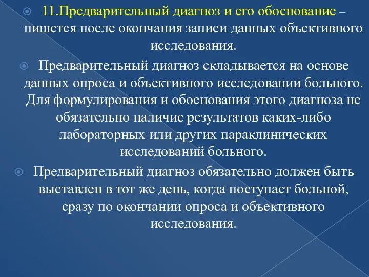 11.Предварительный диагноз и его обоснование – пишется после окончания записи