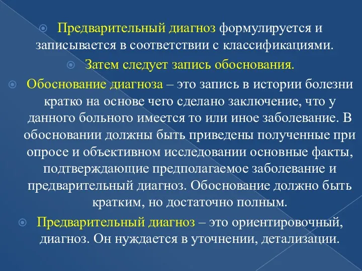 Предварительный диагноз формулируется и записывается в соответствии с классификациями. Затем