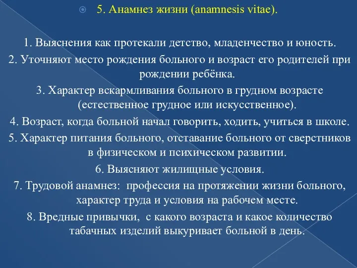 5. Анамнез жизни (anamnesis vitae). 1. Выяснения как протекали детство,