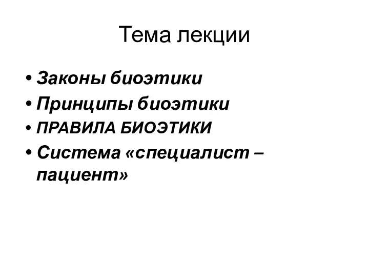 Тема лекции Законы биоэтики Принципы биоэтики ПРАВИЛА БИОЭТИКИ Система «специалист – пациент»