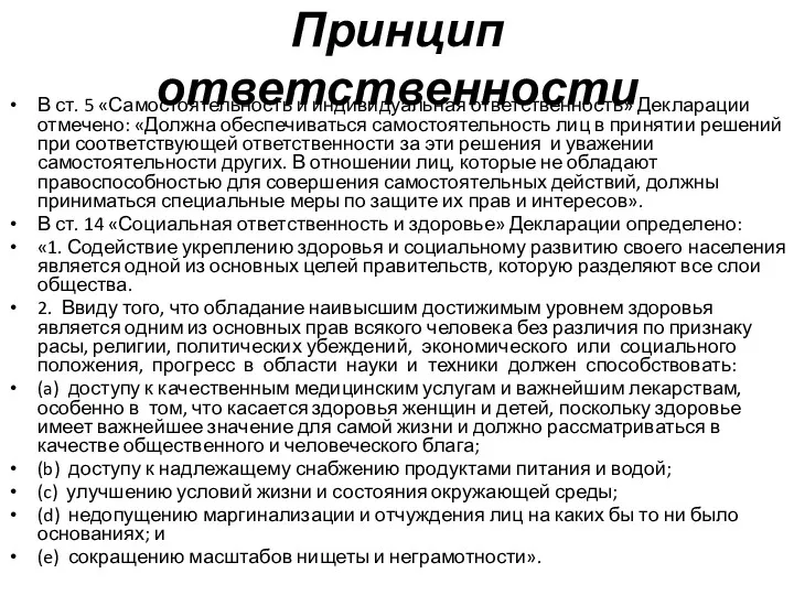 Принцип ответственности В ст. 5 «Самостоятельность и индивидуальная ответственность» Декларации