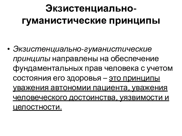 Экзистенциально-гуманистические принципы Экзистенциально-гуманистические принципы направлены на обеспечение фундаментальных прав человека