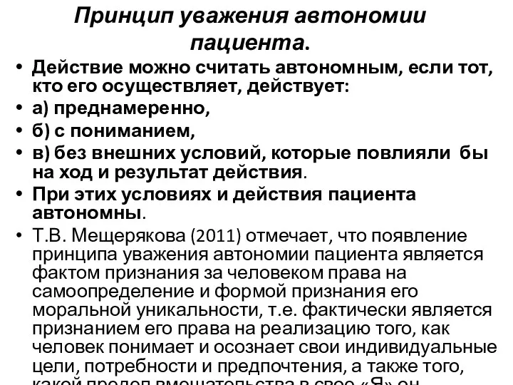 Принцип уважения автономии пациента. Действие можно считать автономным, если тот,