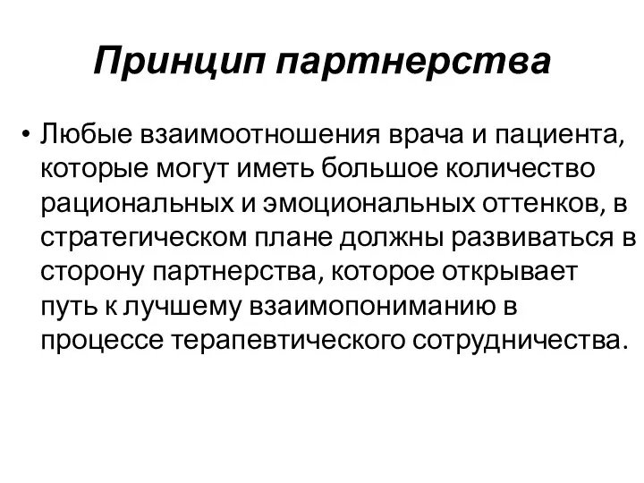 Принцип партнерства Любые взаимоотношения врача и пациента, которые могут иметь