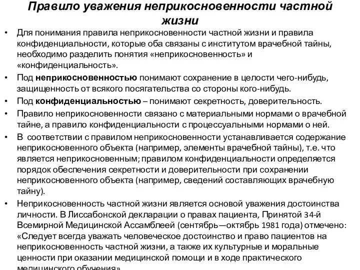 Правило уважения неприкосновенности частной жизни Для понимания правила неприкосновенности частной