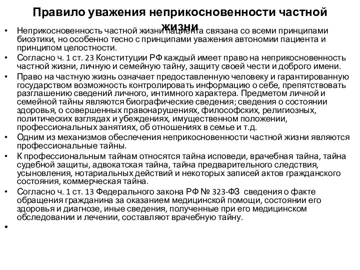 Правило уважения неприкосновенности частной жизни Неприкосновенность частной жизни пациента связана