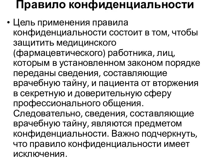 Правило конфиденциальности Цель применения правила конфиденциальности состоит в том, чтобы