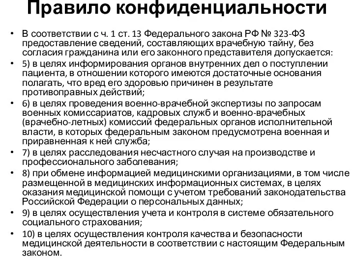 Правило конфиденциальности В соответствии с ч. 1 ст. 13 Федерального