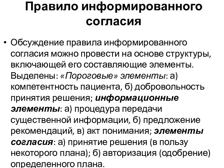 Правило информированного согласия Обсуждение правила информированного согласия можно провести на