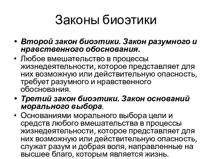 Законы биоэтики Второй закон биоэтики. Закон разумного и нравственного обоснования.