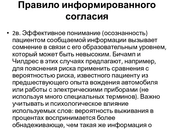 Правило информированного согласия 2в. Эффективное понимание (осознанность) пациентом сообщаемой информации