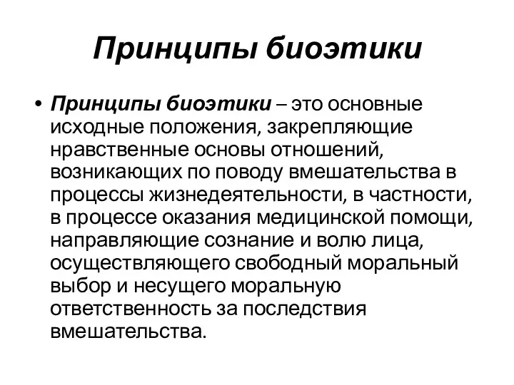 Принципы биоэтики Принципы биоэтики – это основные исходные положения, закрепляющие