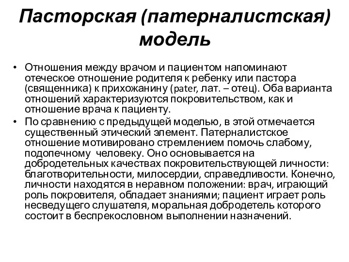 Пасторская (патерналистская) модель Отношения между врачом и пациентом напоминают отеческое