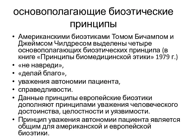 основополагающие биоэтические принципы Американскими биоэтиками Томом Бичампом и Джеймсом Чилдресом