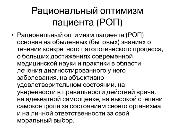 Рациональный оптимизм пациента (РОП) Рациональный оптимизм пациента (РОП) основан на