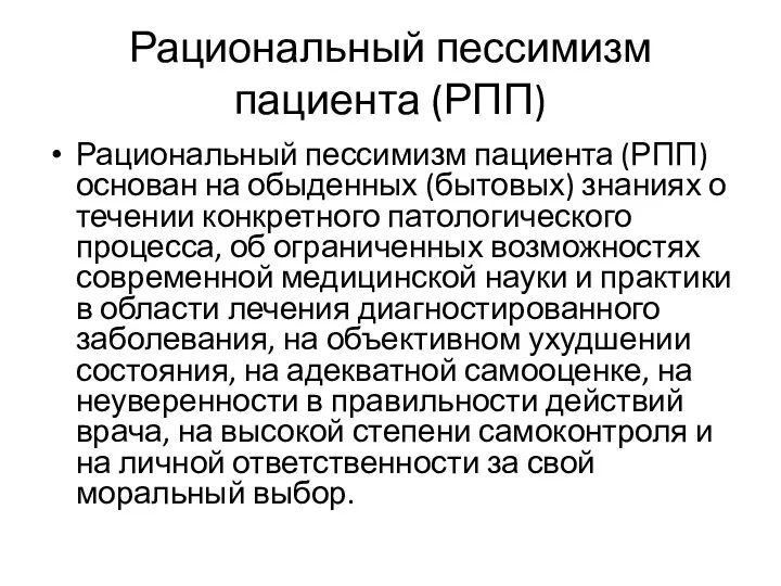 Рациональный пессимизм пациента (РПП) Рациональный пессимизм пациента (РПП) основан на