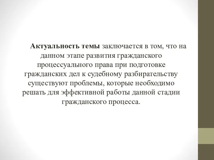 Актуальность темы заключается в том, что на данном этапе развития