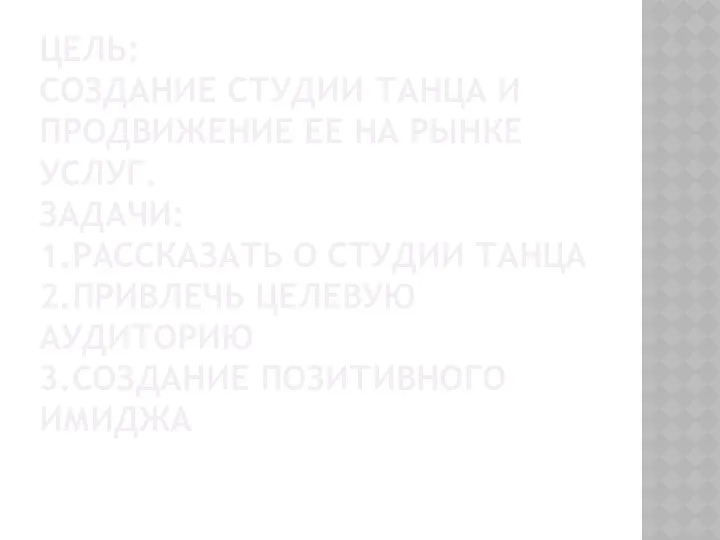 ЦЕЛЬ: СОЗДАНИЕ СТУДИИ ТАНЦА И ПРОДВИЖЕНИЕ ЕЕ НА РЫНКЕ УСЛУГ.