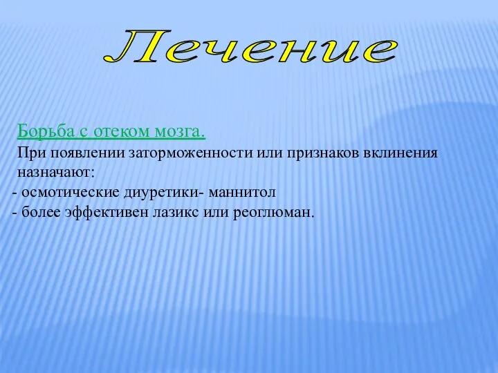 Лечение Борьба с отеком мозга. При появлении заторможенности или признаков