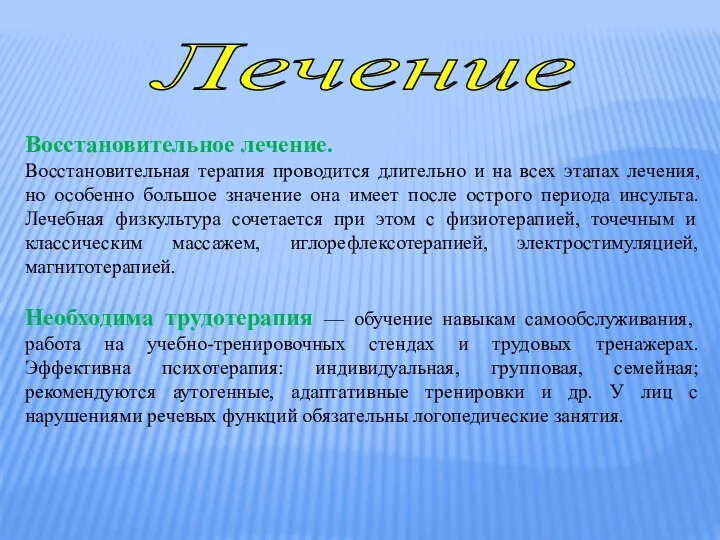 Лечение Восстановительное лечение. Восстановительная терапия проводится длительно и на всех этапах лечения, но