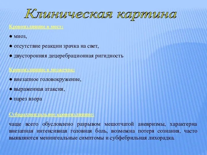 Клиническая картина Кровоизлияние в мост: ● миоз, ● отсутствие реакции зрачка на свет,