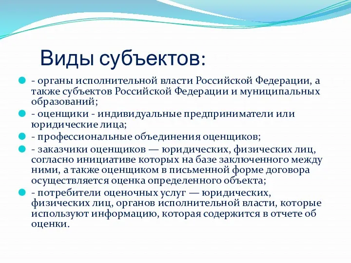 Виды субъектов: - органы исполнительной власти Российской Федерации, а также