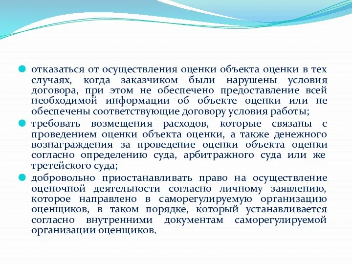 отказаться от осуществления оценки объекта оценки в тех случаях, когда