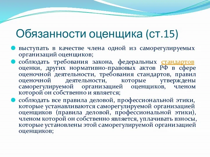 Обязанности оценщика (ст.15) выступать в качестве члена одной из саморегулируемых