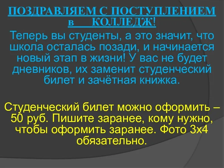 ПОЗДРАВЛЯЕМ С ПОСТУПЛЕНИЕМ в КОЛЛЕДЖ! Теперь вы студенты, а это