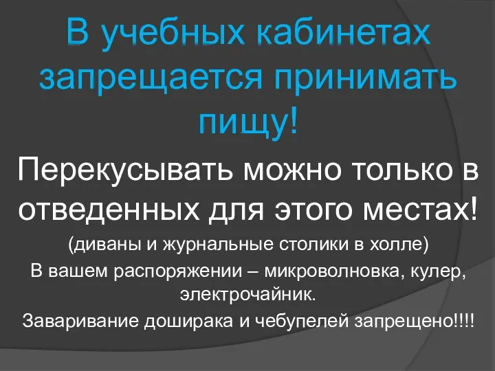 В учебных кабинетах запрещается принимать пищу! Перекусывать можно только в