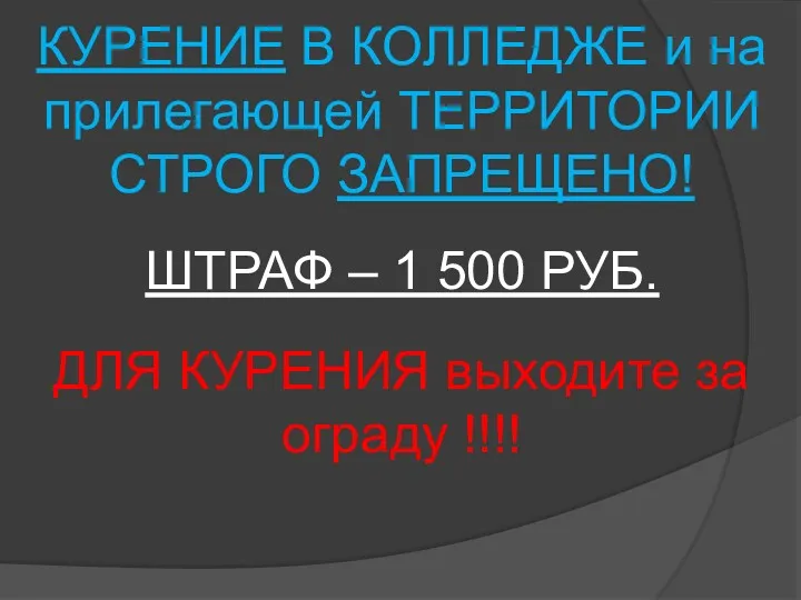 КУРЕНИЕ В КОЛЛЕДЖЕ и на прилегающей ТЕРРИТОРИИ СТРОГО ЗАПРЕЩЕНО! ШТРАФ